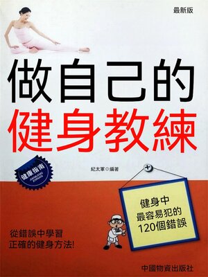 cover image of 做自己的健身教練